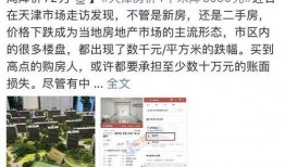 天津房产爆料最新消息,揭秘新政策与价格走势